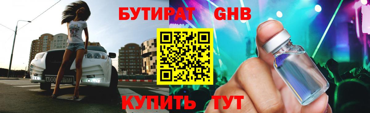 Бутират GHB Феодосия